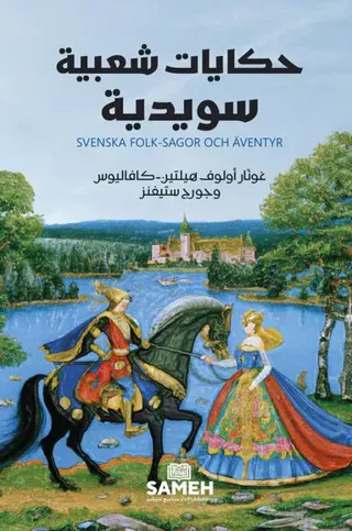 Svenska folksagor och äventyr (arabiska)