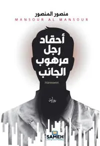 Hämnaren (arabiska)