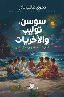 Sawsan, Tulip och deras kollegor (arabiska)