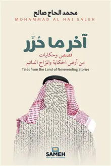 Tales from the Land of Neverending Stories (arabiska)