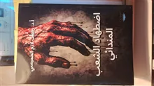 اضطهاد الشعب المندائي