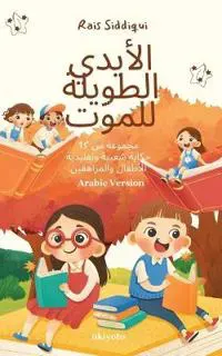 The Long Hands of Death Arabic Version ????? ?? 15 ????? ????? ???????? ????ف