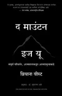 The Mountain Is You: Transforming Self-Sabotage Into Self-Mastery (Marathi)