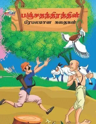 Famous Tales of Panchtantra in Tamil (???????????????? ???????? ??????)