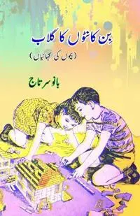 Bin KaantoN ka Gulaab (Kids Stories)
