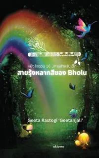 Bholu's Clourful Rainbow