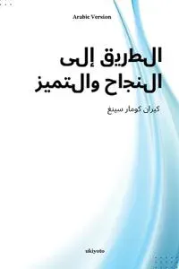 Pathways to Success and Excellence Arabic Version (Edition1)