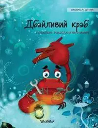 Ukrainian Edition of The Caring Crab