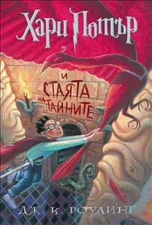 Harry Potter and the Chamber of Secrets (bulgariska)