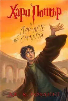 Harry Potter and the Deathly Hallows (bulgariska)