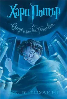Harry Potter and the Order of the Phoenix (bulgariska)