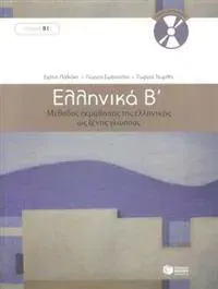 Ellinika B - Greek Course (book with audio download)