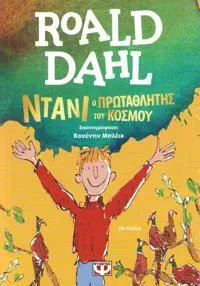 Danny bäst i världen (Grekiska)