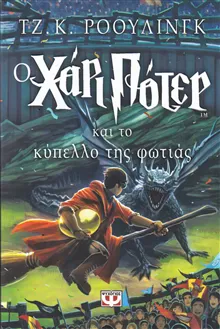 Harry Potter och flammande bägaren (Grekiska)