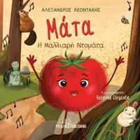 Mata i Malliari Tomata