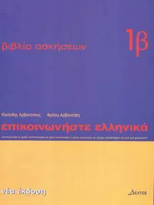 Communicate in Greek