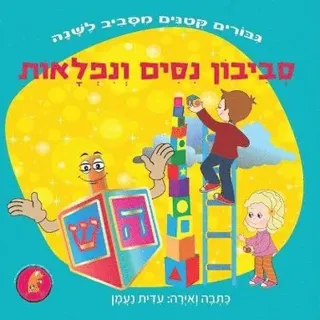 סביבון נסים ונפלאות