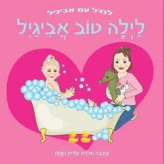 לילה טוב, אביגיל
