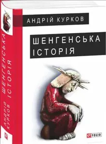 Shenhens"ka istoriya