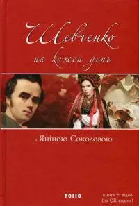 Shevchenko na kozhen den: z Janinoju Sokolovoju