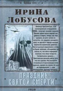 Prazdnyk Svyatoj Smerty (Retrodetektyv)