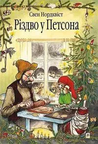 Rizdvo u Petsona (ukrainska)
