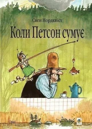 Koly Petson sumuye: kazka