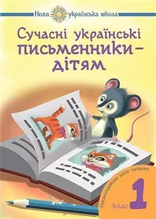 Suchasni ukrayins"ki pys"mennyky - dityam. Rekomendovane kolo chytannya: 1 kl. NUSh