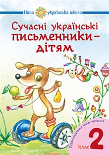 Suchasni ukrayins"ki pys"mennyky - dityam. Rekomendovane kolo chytannya: 2 kl. NUSh