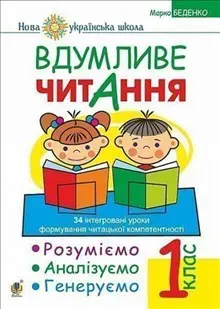 Vdumlyve chytannya. 1 klas. Rozumiyemo, analizuyemo, heneruyemo: 34 intehrovani uroky formuvannya navychok smyslovoho chytannya. NUSh