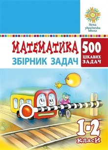 Matematyka. 1-2 klasy. 500 cikavyx zadach. NUSh
