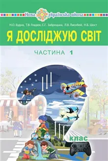 Ya doslidzhuyu svit pidruchnyk dlya 2 klasu zakladiv zahal"noyi seredn"oyi osvity (u 2-x chastynax). Chastyna 1