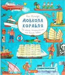 Dovkola korablya. Encyklopediya