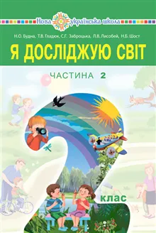 Ya doslidzhuyu svit pidruchnyk dlya 2 klasu zakladiv zahal"noyi seredn"oyi osvity (u 2-x chastynax). Chastyna 2