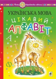 Ukrayins"ka mova. Navchannya hramoty. Cikavyj alfavit. NUSh