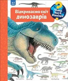 Chomu? Choho? Navishho? Vidkryvayemo svit dynozavriv