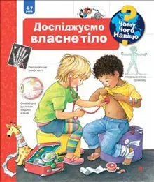 Chomu? Choho? Navishho? Doslidzhuyemo vlasne tilo