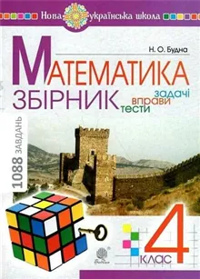 Matematyka. 4 klas. ZBIRNYK. Zadachi, vpravy, testy. NUSh