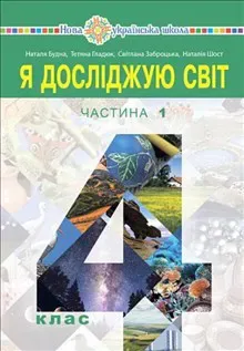 Ya doslidzhuyu svit pidruchnyk dlya 4 klasu zakladiv zahal"noyi seredn"oyi osvity (u 2-x chastynax). Chastyna 1