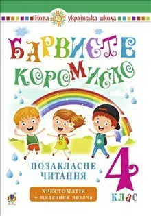 Ukrayins"ka mova ta chytannya. 4 klas. Pozaklasne chytannya. Barvyste koromyslo. Xrestomatiya iz shhodennykom chytacha. NUSh