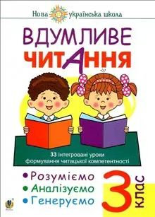 Vdumlyve chytannya. 3 klas. 32 intehrovani uroky formuvannya chytac"koyi kompetentnosti. Rozumiyemo, analizuyemo, heneruyemo. NUSh