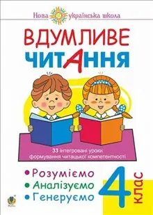 Vdumlyve chytannya. 4 klas. 33 intehrovani uroky formuvannya chytac"koyi kompetentnosti. Rozumiyemo, analizuyemo, heneruyemo. NUSh