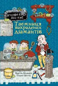 Tacmnicja vikradenih diamantiv