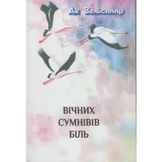 Vichnih sumniviv bilj