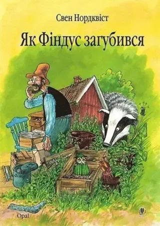 Yak Findus zahubyvsya. Kazka.