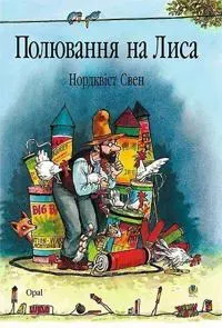 Polyuvannya na lysa: Kazka.