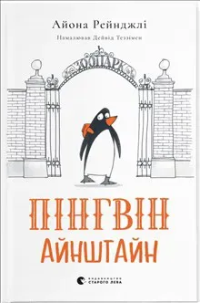 Pinhvin Ajnshtajn