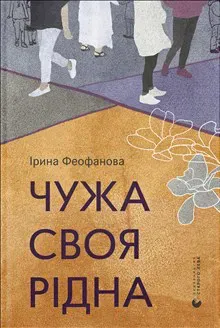 Chuzha-svoya-ridna