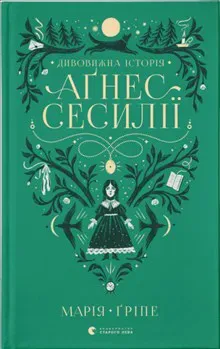 Agnes Cecilia: en sällsam historia (ukrainska)