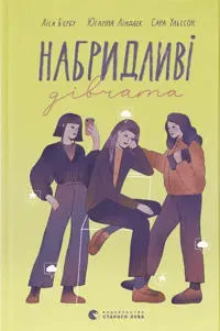 Nabrydlyvi divchata